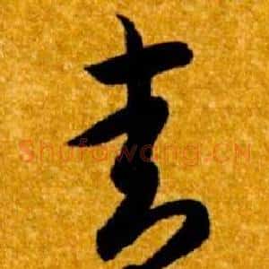 青