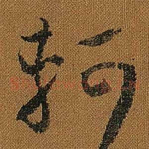 軻