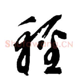 轻