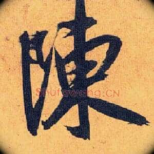 陈