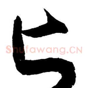 匕