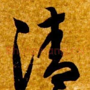 清