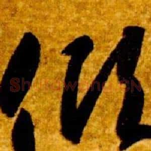 傾