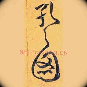 孔之图