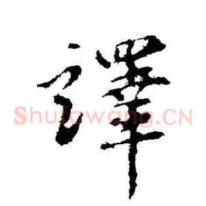译