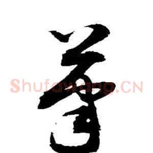 笔