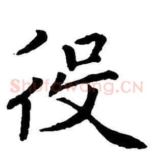 役