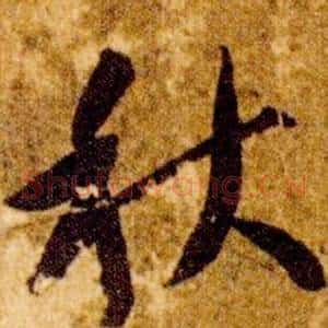 秋