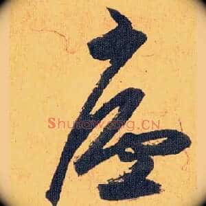 廬