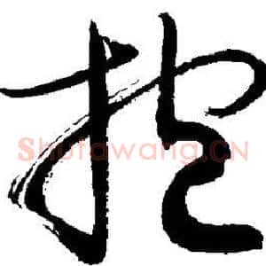 抱