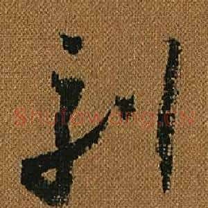 刻