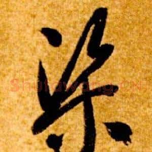 渠