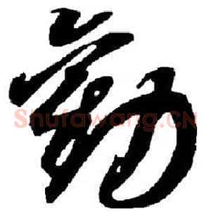 劝