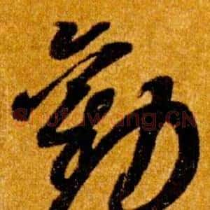 勸