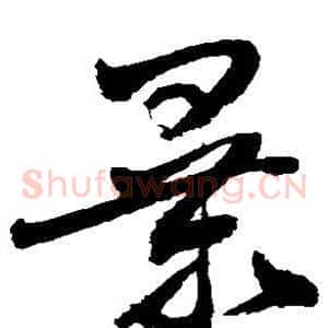 暴