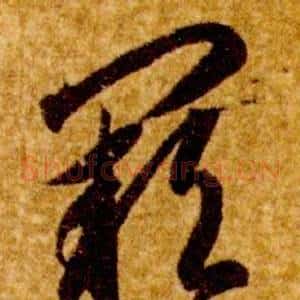 阙