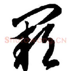 闕