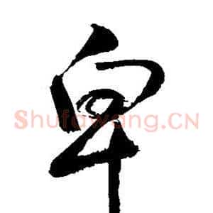 卑