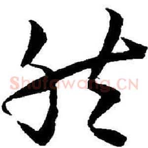 然