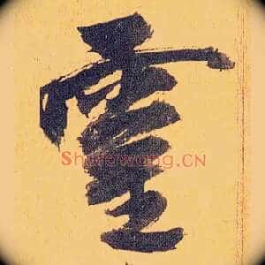 靈