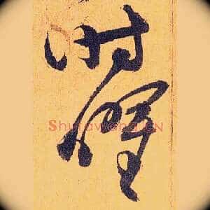 时曜
