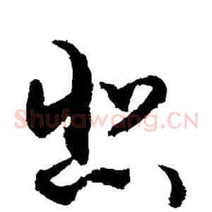 悲