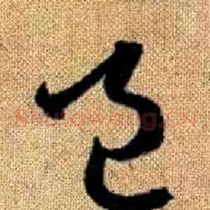 邑