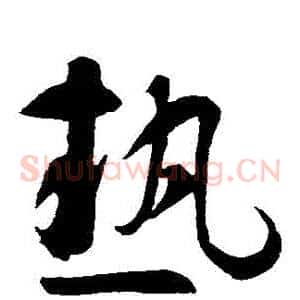 熱