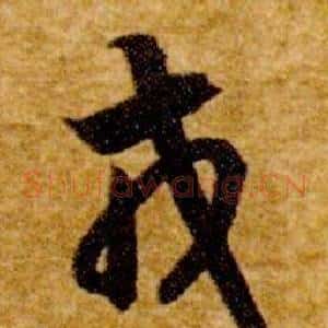 戎