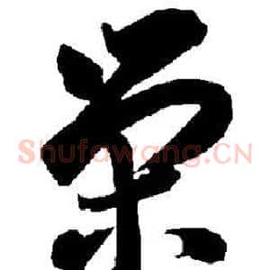 荣