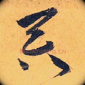 吞