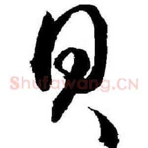 貝