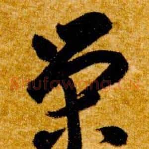榮