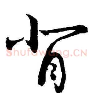 背