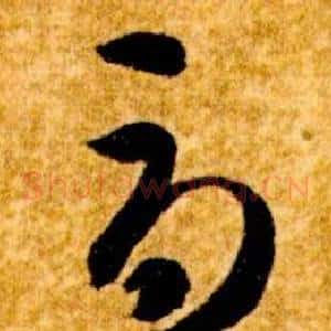 辱