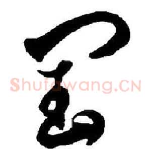 闰