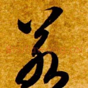 若