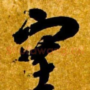 塞