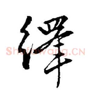 绎