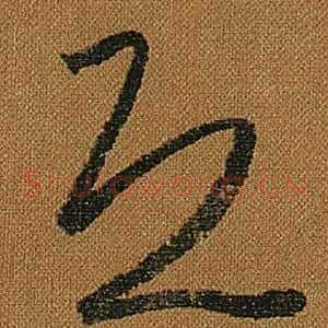 恐