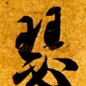 瑟