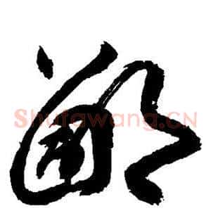 鄙