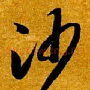 沙