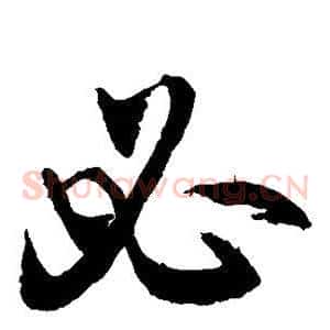 必