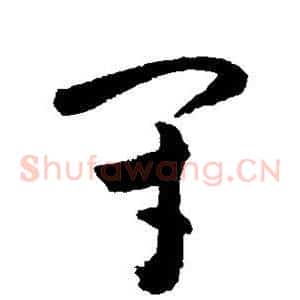 闭