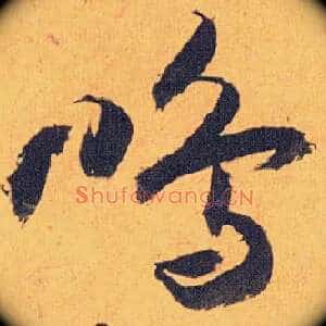 鸣