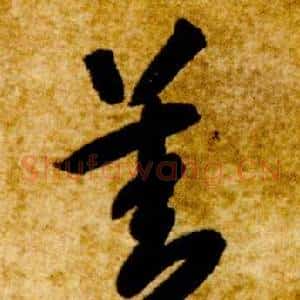 善