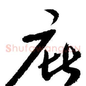 庇