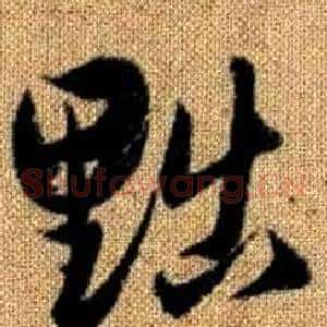 黜