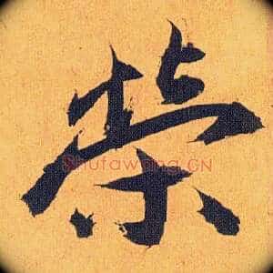 荣